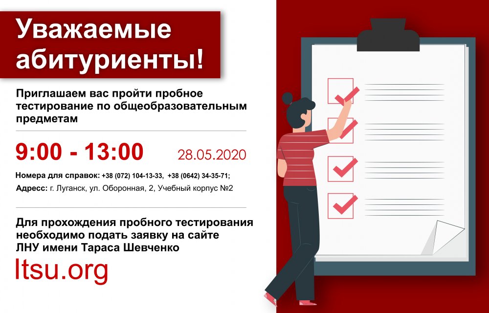 Пройди онлайн-тестирование 28 мая и узнай, насколько ты готов к вступительным экзаменам в ЛНУ имени Тараса Шевченко!